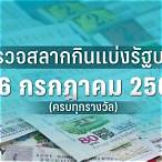 ตรวจหวย16กพ2566